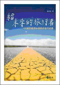 給未來的旅行者:55個你最想知道關於旅行