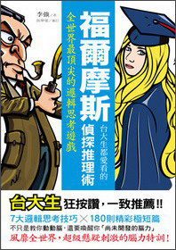 台大生都愛看的福爾摩斯偵探推理術：全世界最頂尖的邏輯思考遊戲