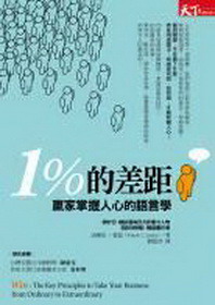 1%的差距:赢家掌握人心的语言学