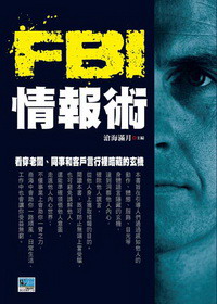 FBI情报术
