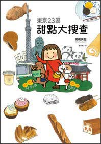 东京23区甜点大搜查
