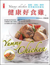 健康好食鸡：低脂·美味·简单·料理鸡肉的秘技