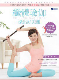 纤体瑜伽，滚出好美丽：用轮棒打造轻盈窈窕，雕塑马甲线诱人体态不是梦