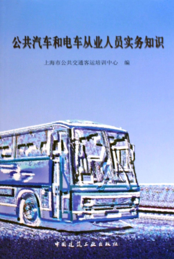 公共汽车和电车从业人员实务知识