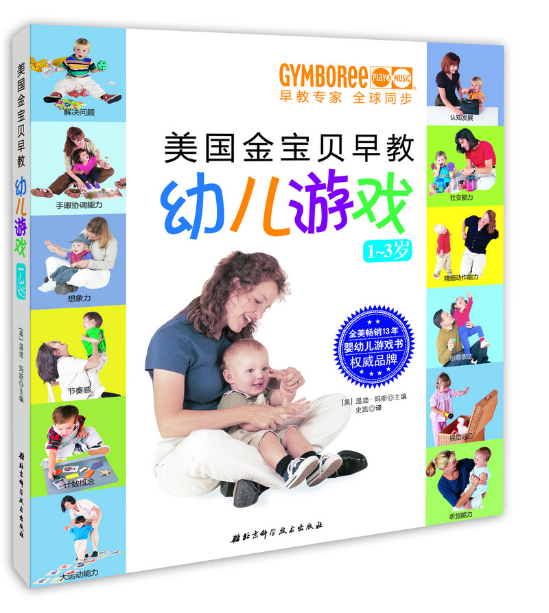 美国金宝贝早教幼儿游戏（1-3岁） pdf格式下载