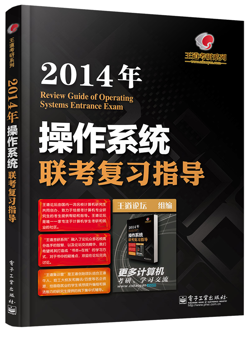 王道考研系列：2014年操作系统联考复习指导