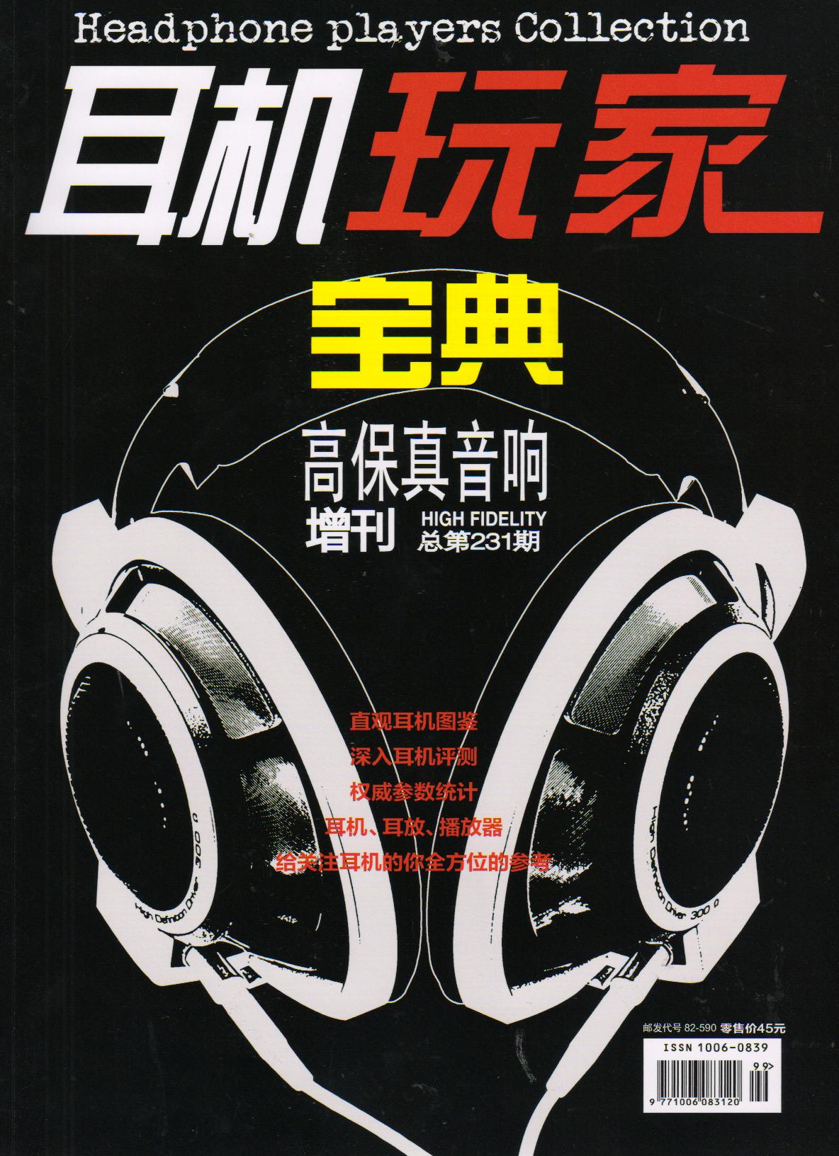 高保真音响：耳机玩家宝典（2013年增刊）
