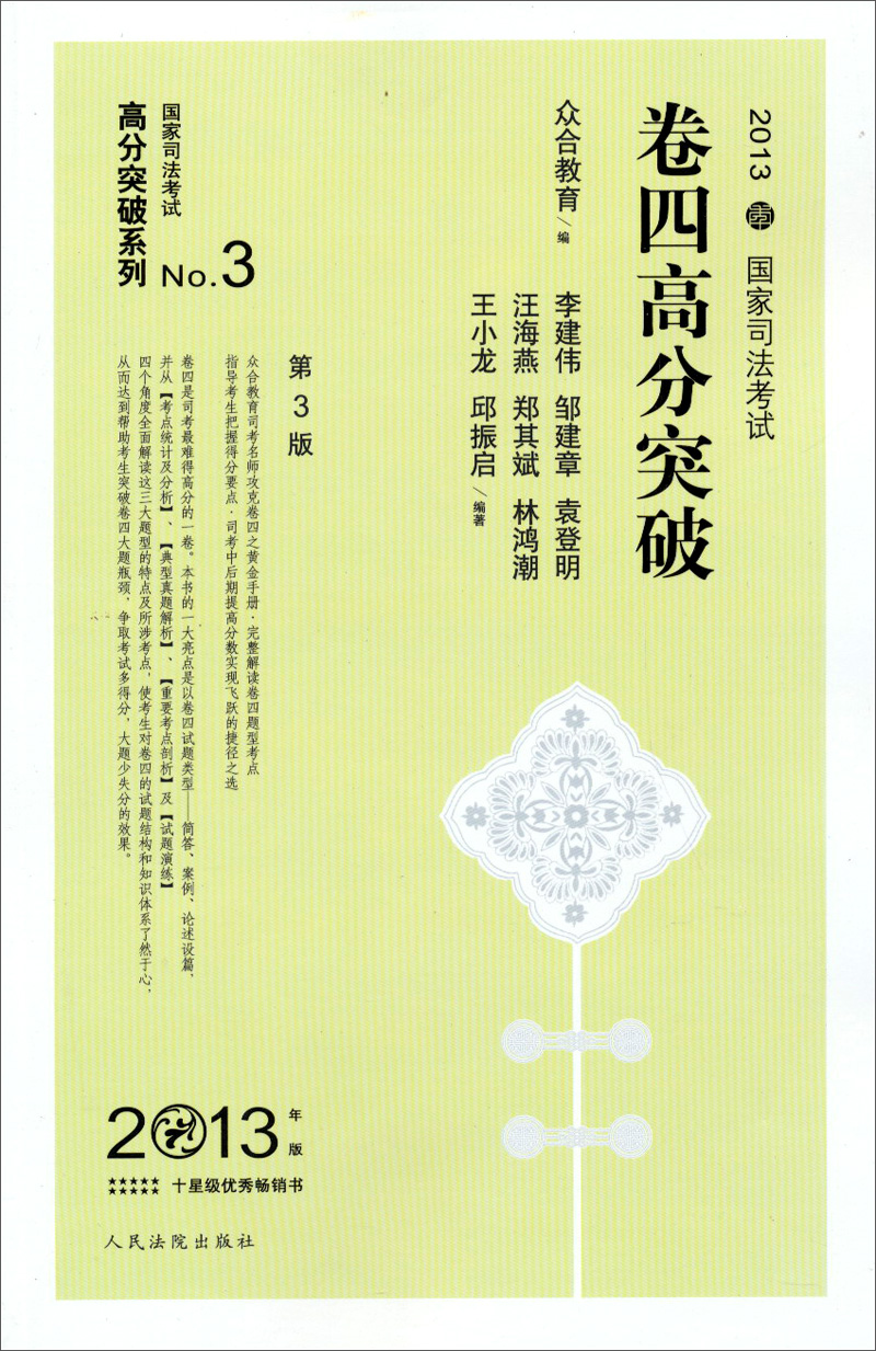 国家司法考试高分突破系列：2013年国家司法考试卷4高分突破（第3版）
