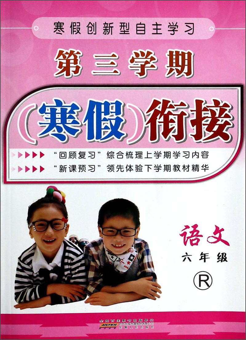 第三学期寒假衔接：语文（6年级）（R）封面