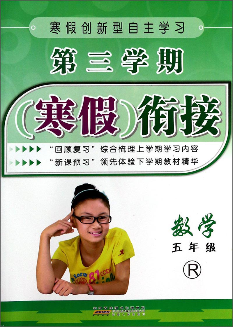 第三学期寒假衔接：数学（5年级）（R）封面