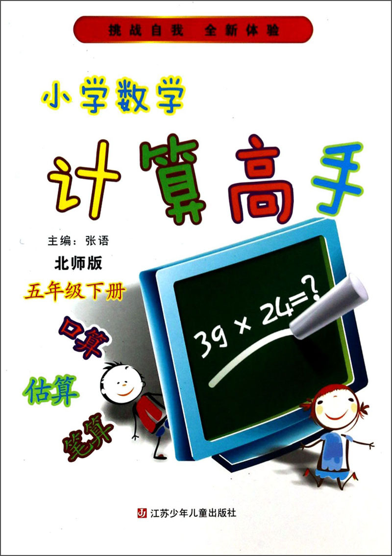 小学数学计算高手：5年级（下册）（北师版）封面