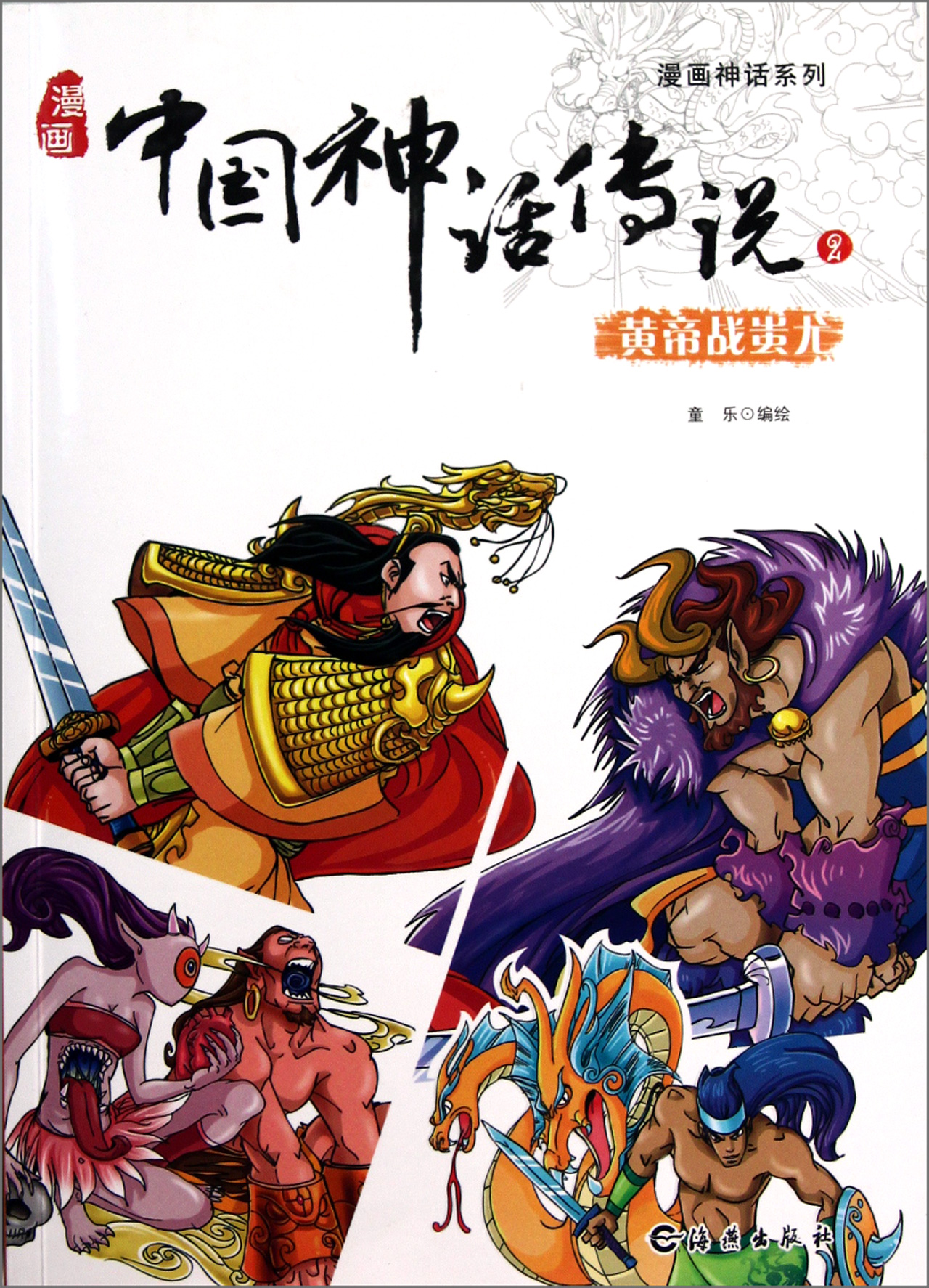 漫画中国神话传说(2黄帝战蚩尤)/漫画神话系列