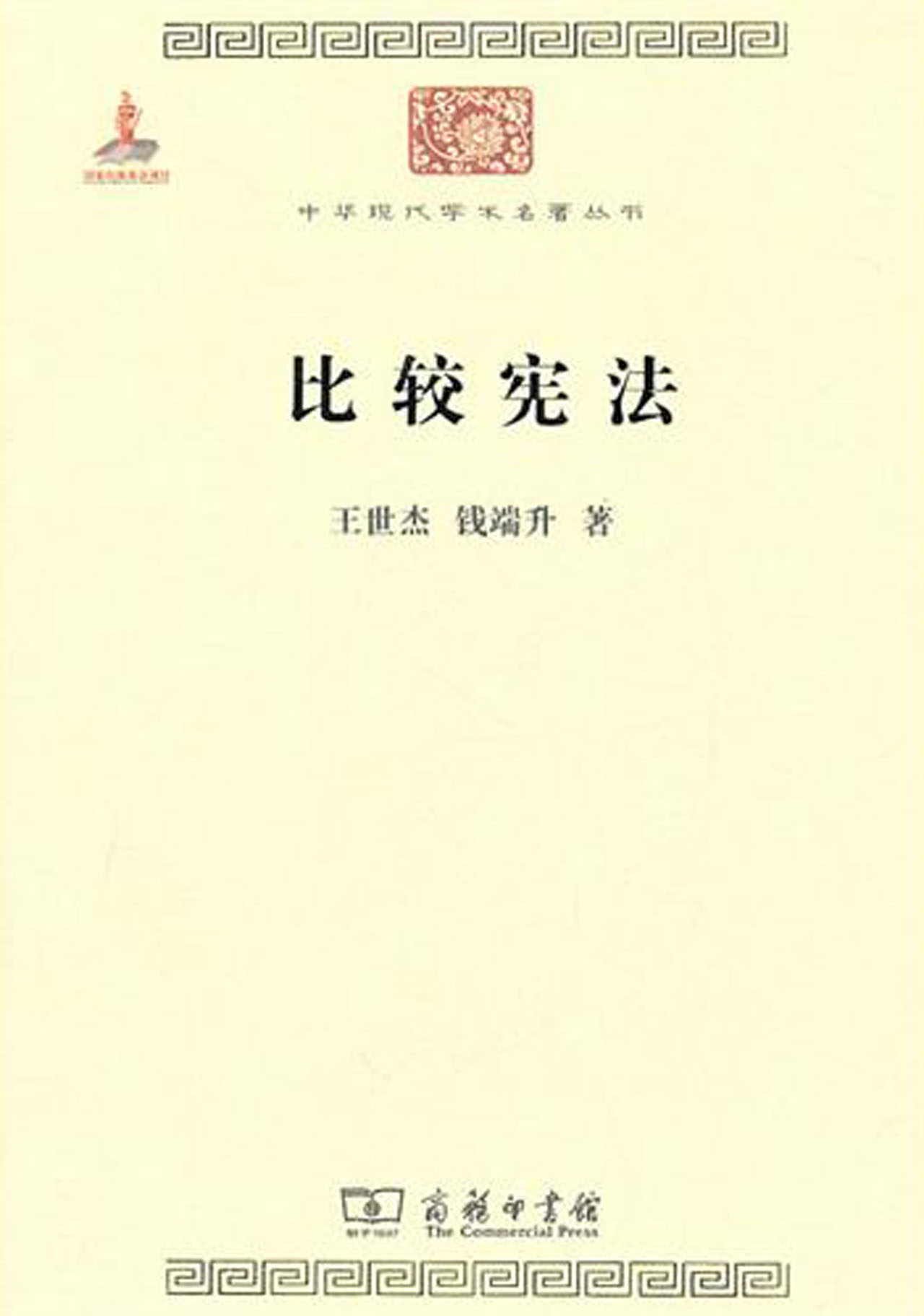比较宪法/中华现代学术名著丛书