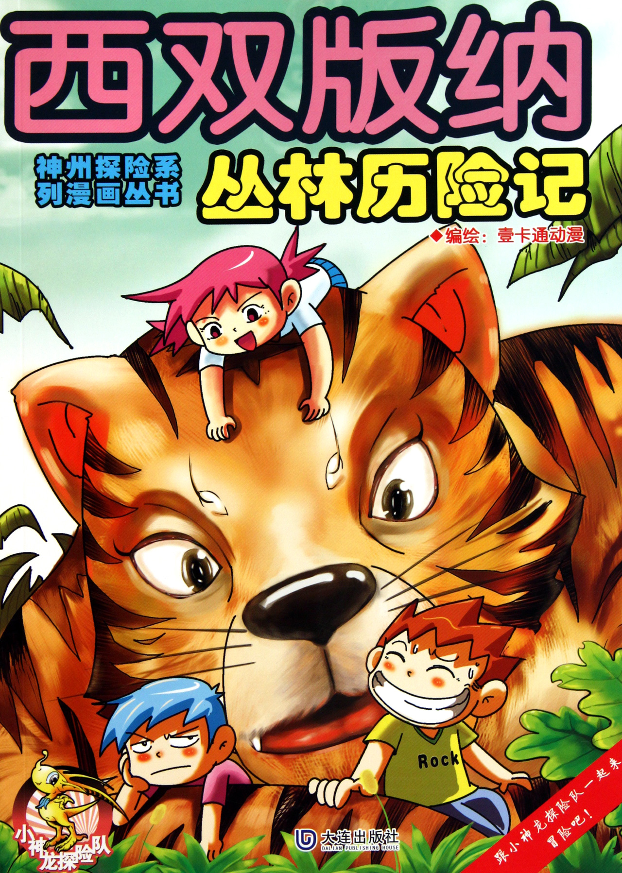 西双版纳丛林历险记/神州探险系列漫画丛书