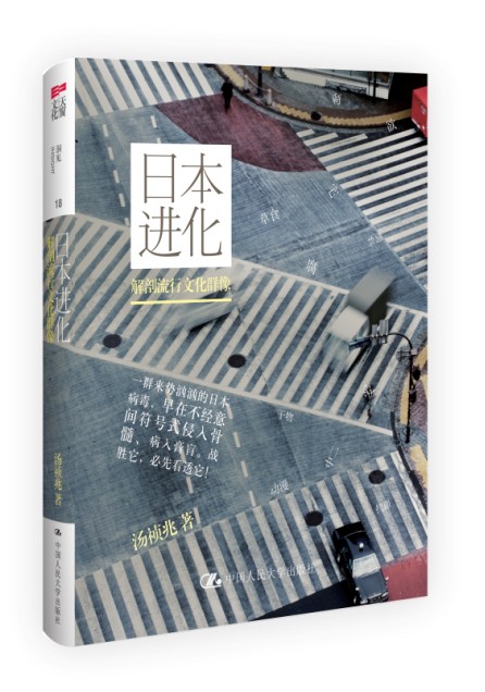 日本进化：解剖流行文化群像