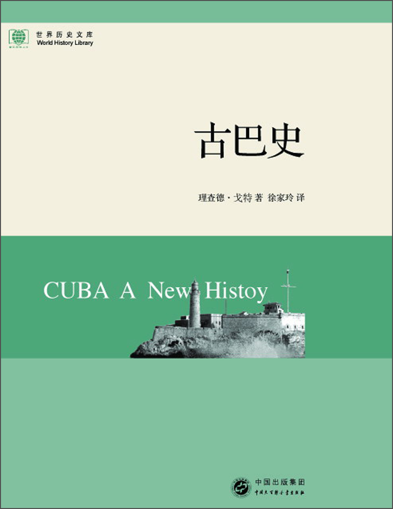 世界历史文库:古巴史