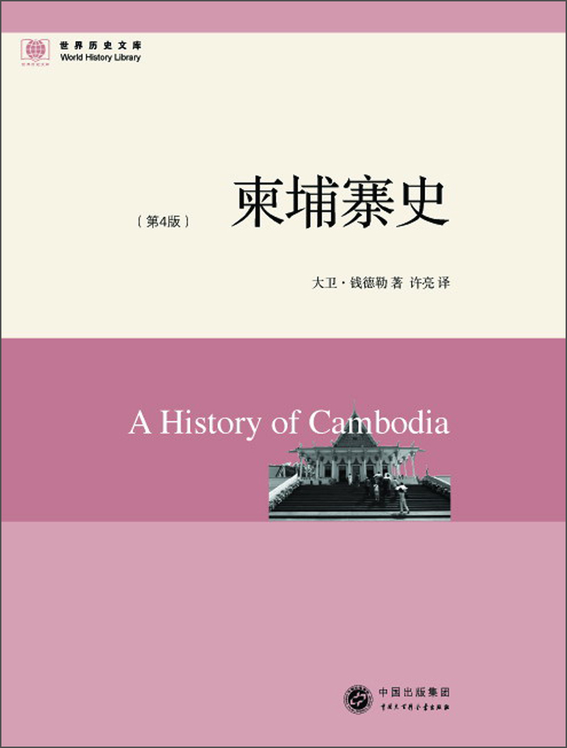 世界历史文库:柬埔寨史(第4版)