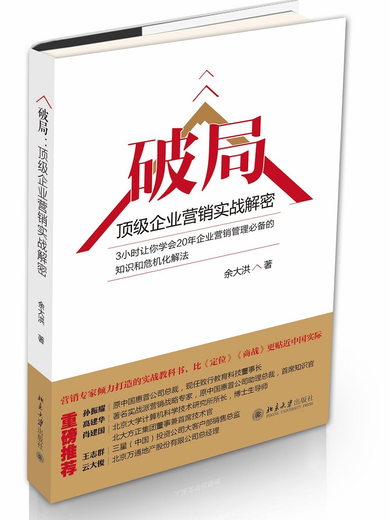 破局:顶级企业营销实战解密