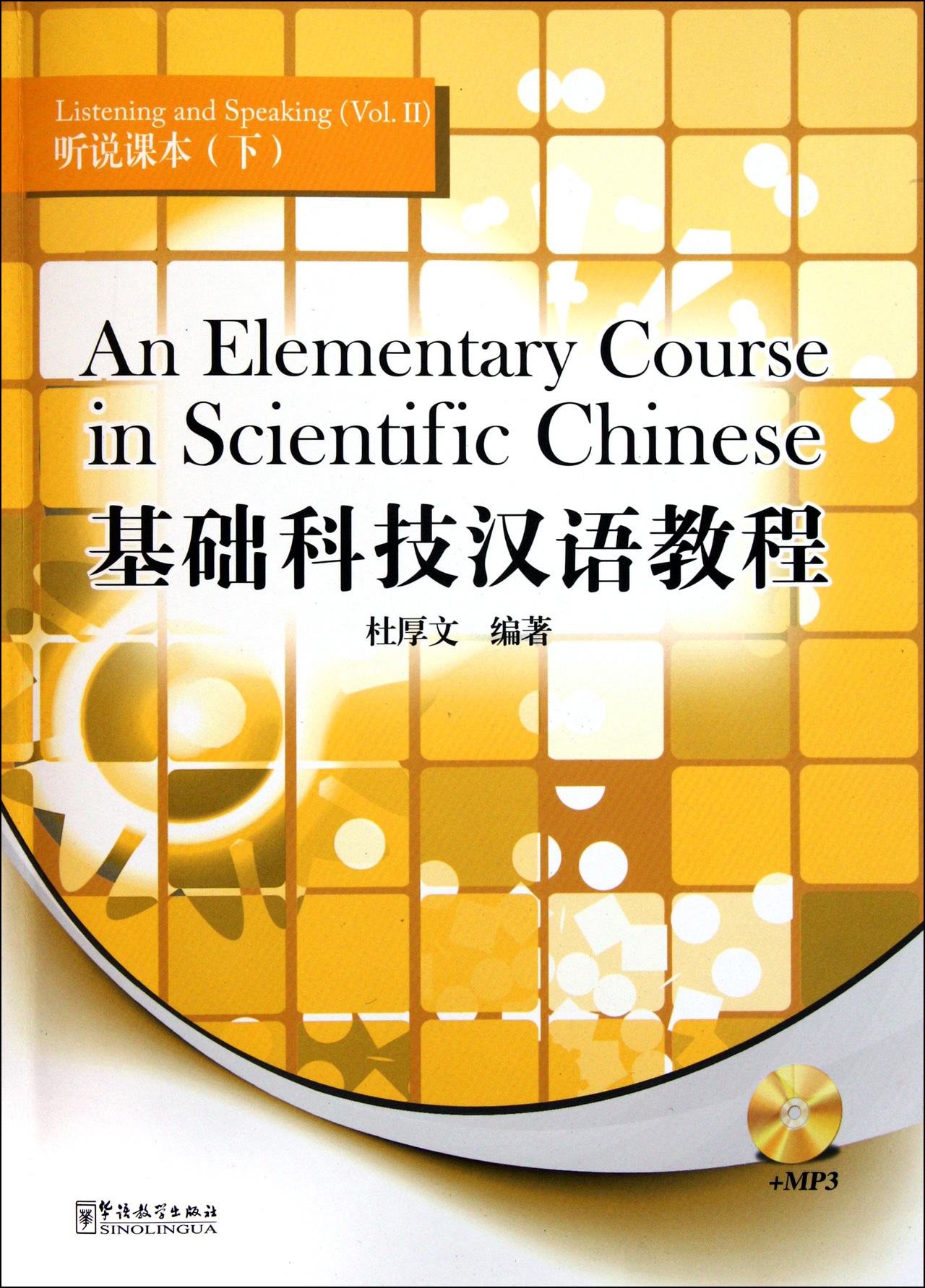 基础科技汉语教程(附光盘听说课本下)