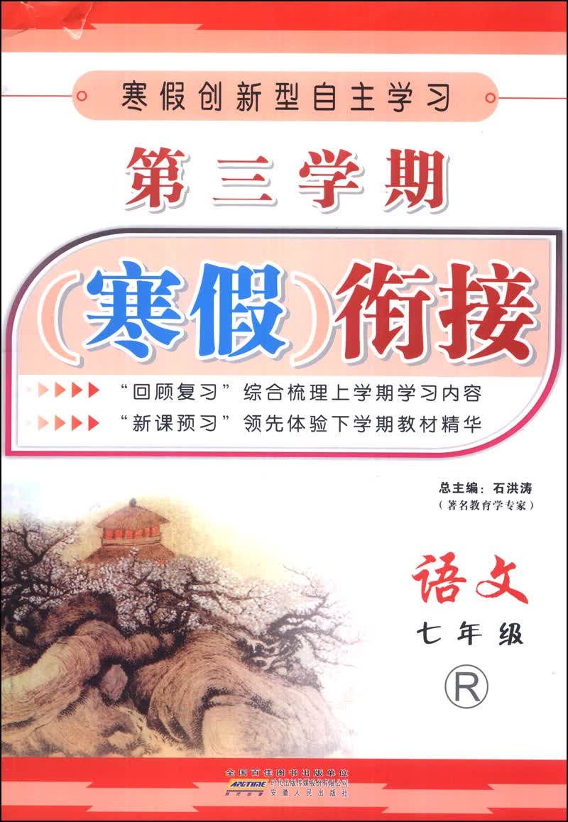 第三学期寒假衔接：语文（7年级）（R）封面