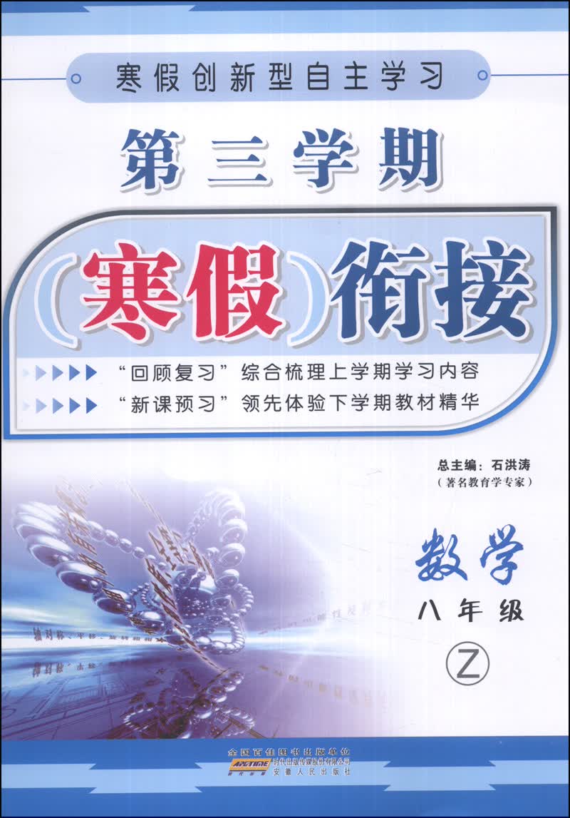 第三学期寒假衔接：数学（8年级）（Z）封面
