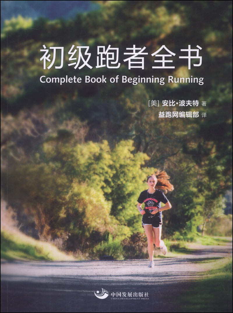 正版现货 初级跑者全书9787517700753中国发展