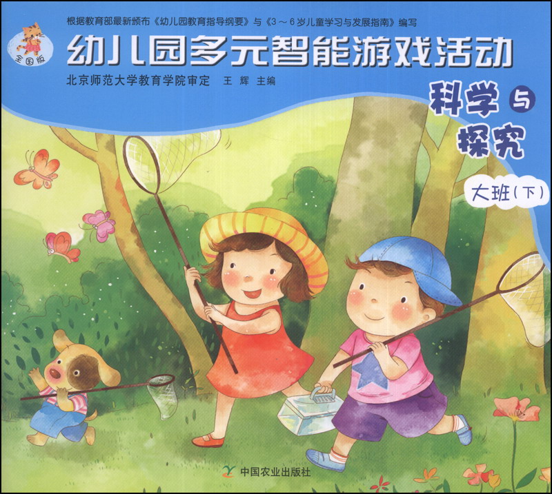 幼儿园多元智能游戏活动：科学与探究（大班下）