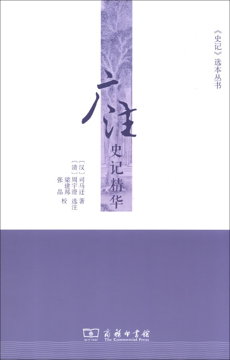 《史记》选本丛书：广注史记精华