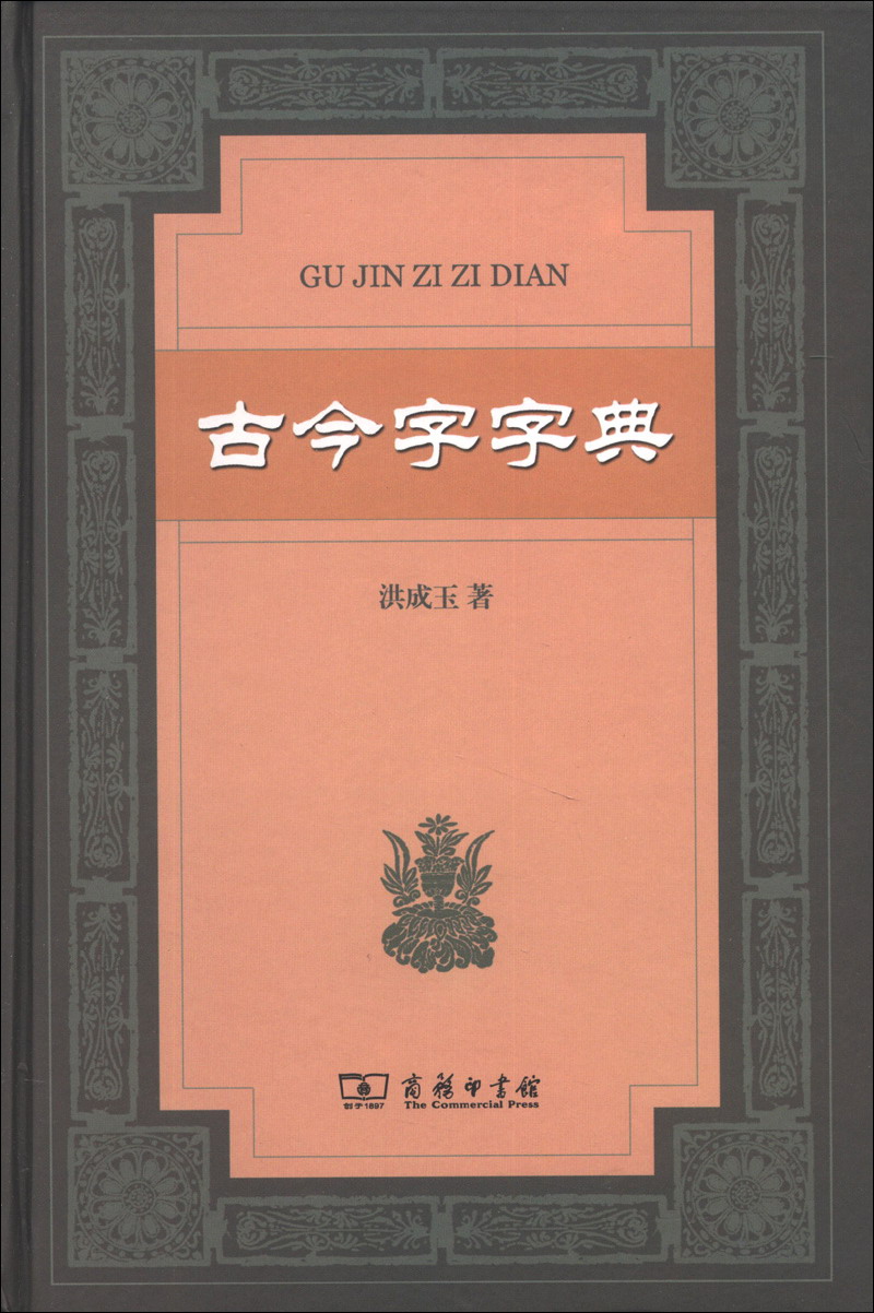 古今字字典