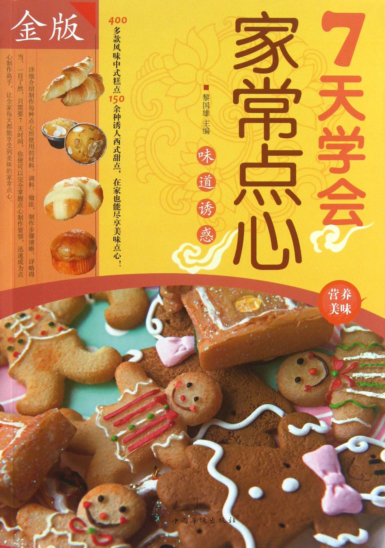 7天学会家常点心(金版)