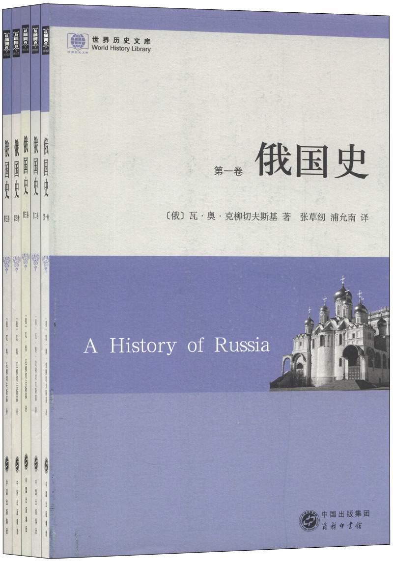 世界历史文库:俄国史(套装全5册)