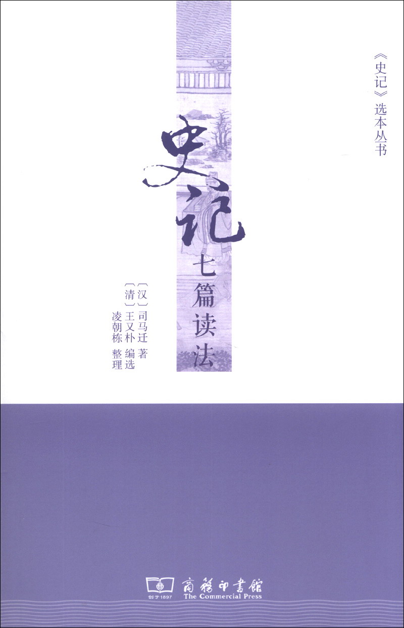 《史记》选本丛书：史记七篇读法