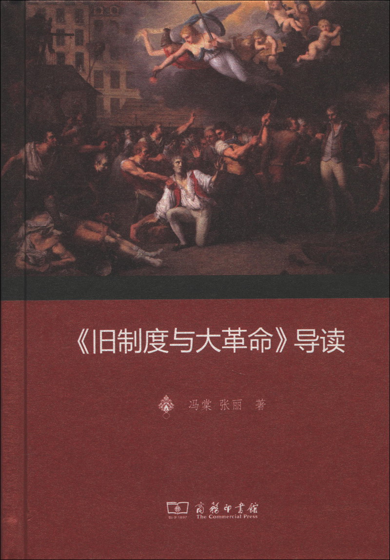 《旧制度与大革命》导读