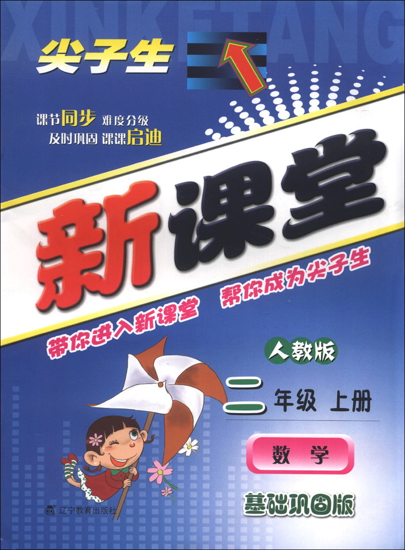 尖子生新课堂：数学（2年级上册）（人教版）（基础巩固版）（2013秋）封面