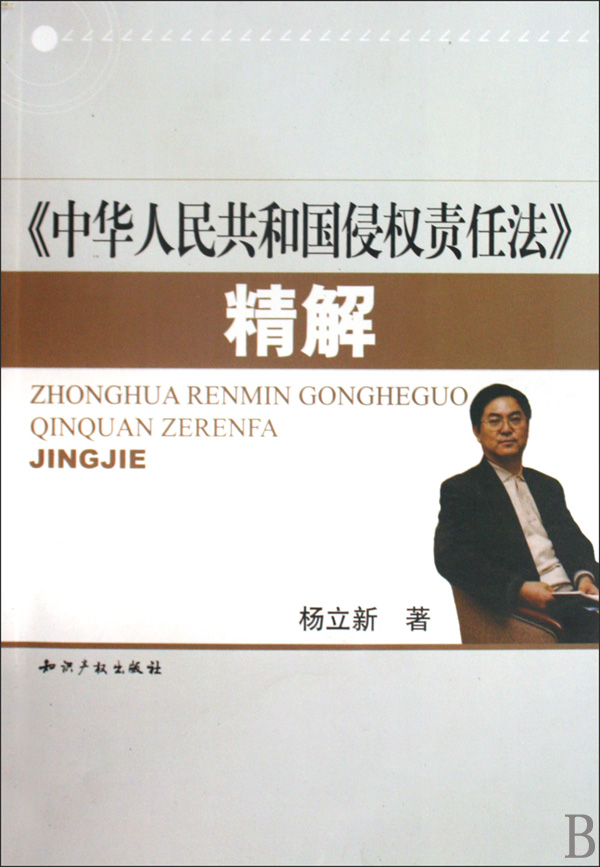 中华人民共和国侵权责任法精解