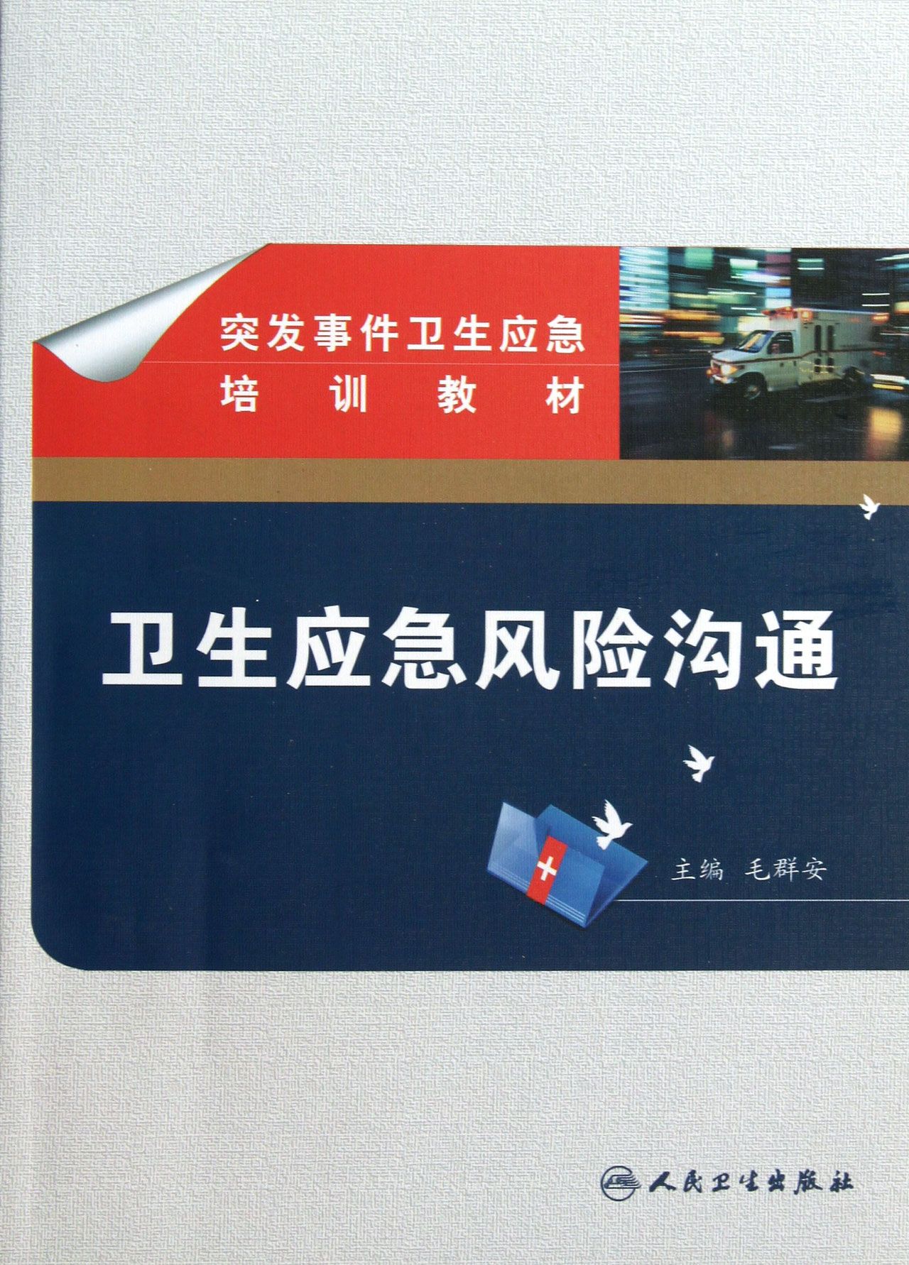 卫生应急风险沟通(突发事件卫生应急培训教材)