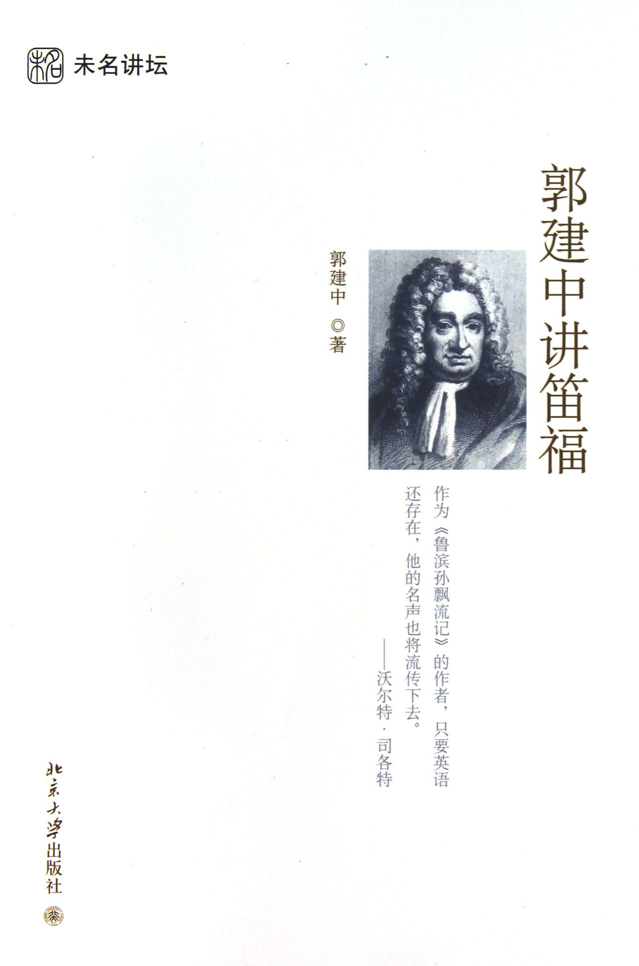 郭建中讲笛福/未名讲坛