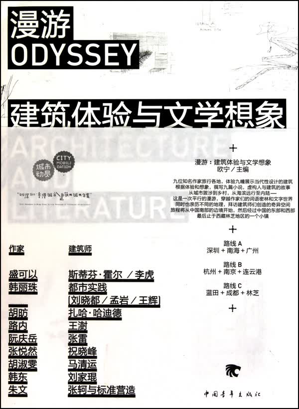 漫游(建筑体验与文学想象)