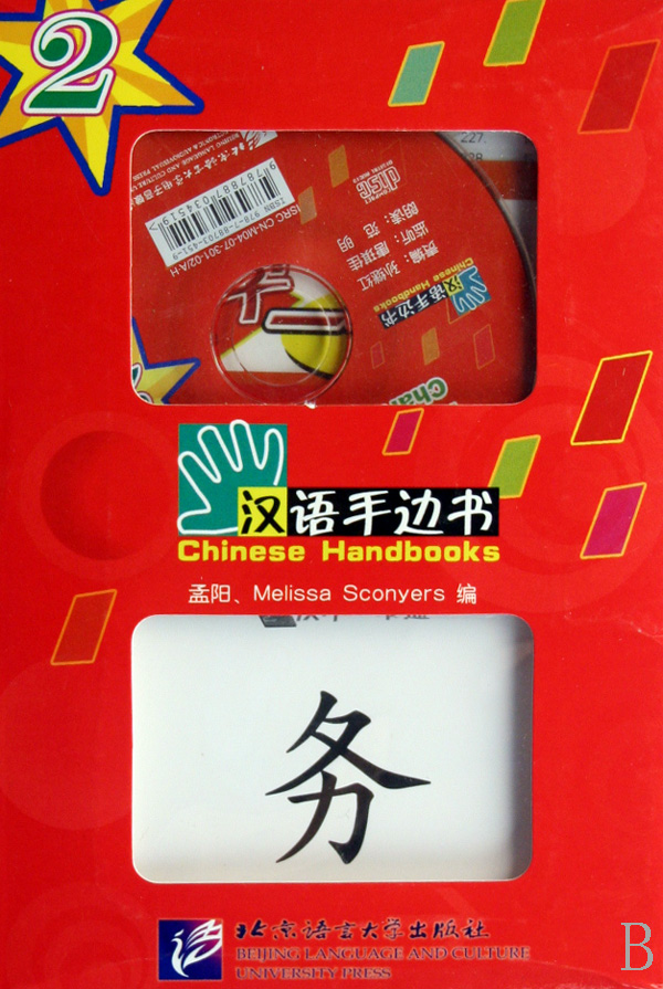 汉字一卡通(附光盘2)/汉语手边书