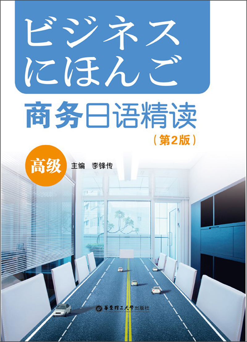 商务日语精读（高级）（第2版）