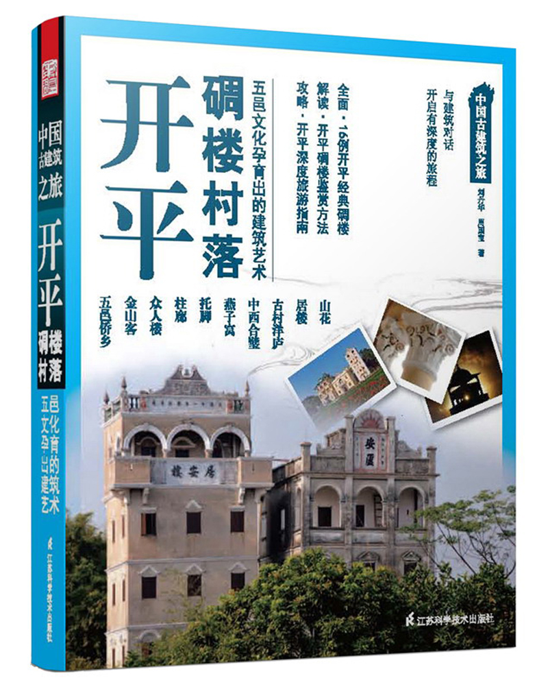 中国古建筑之旅：开平碉楼村落
