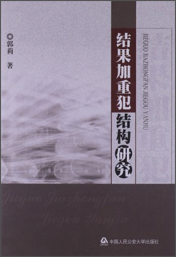 结果加重犯结构研究