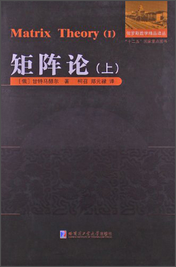 俄罗斯数学精品译丛：矩阵论（上）