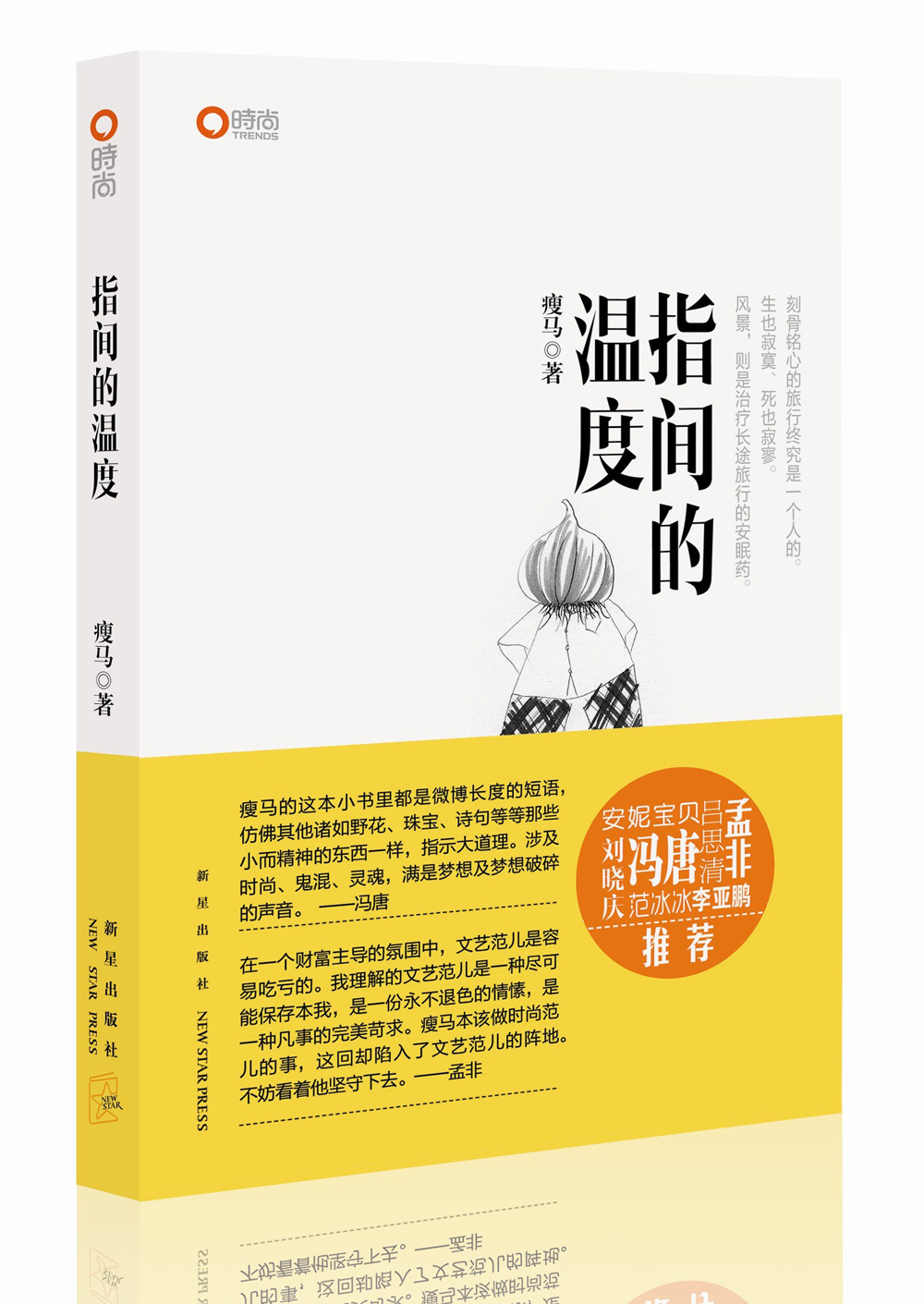 [正版图书]指间的温度