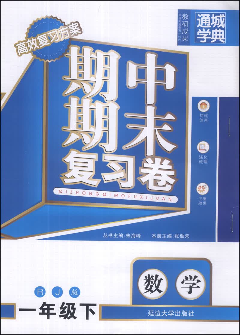 通城学典·期中期末复习卷：数学（一年级下）（RJ版）封面