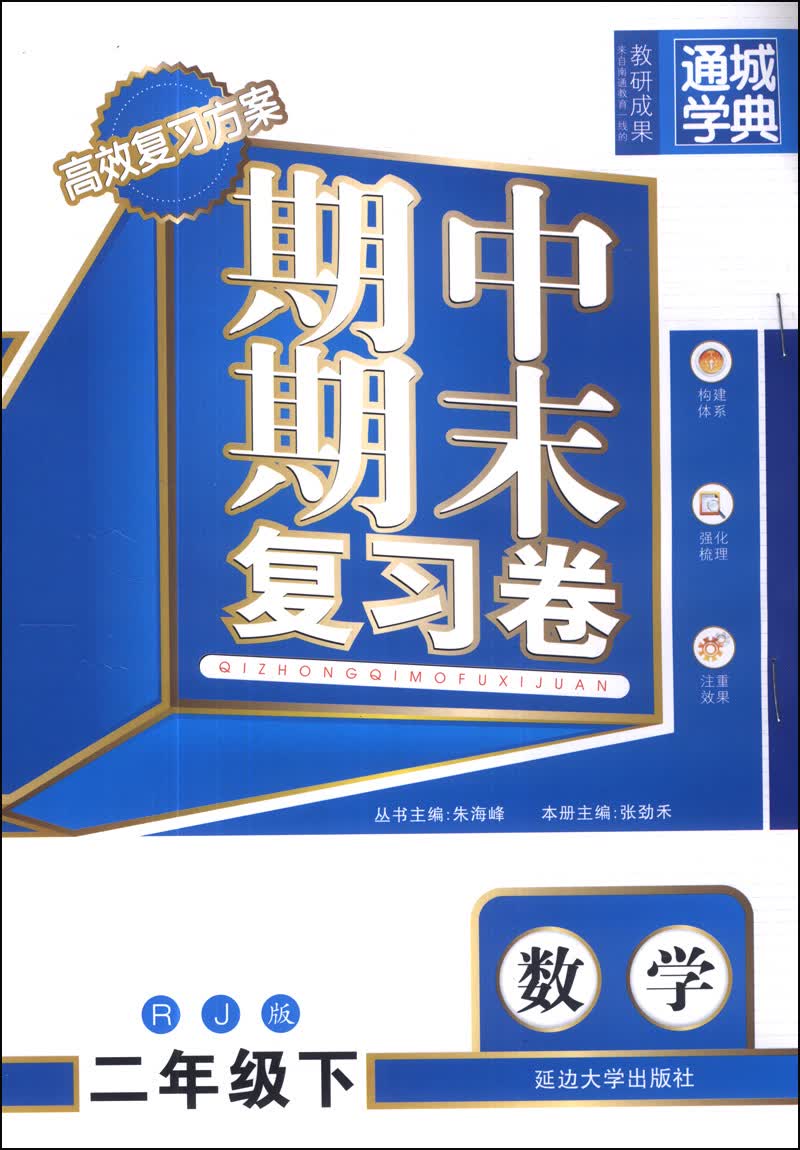 通城学典·期中期末复习卷：数学（二年级下）（RJ版）封面