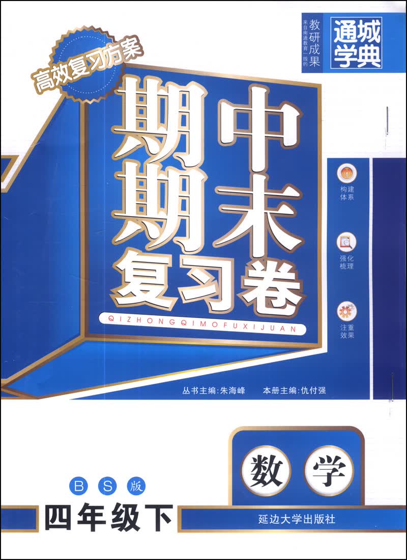 通城学典·期中期末复习卷：数学（四年级下）（BS版）封面