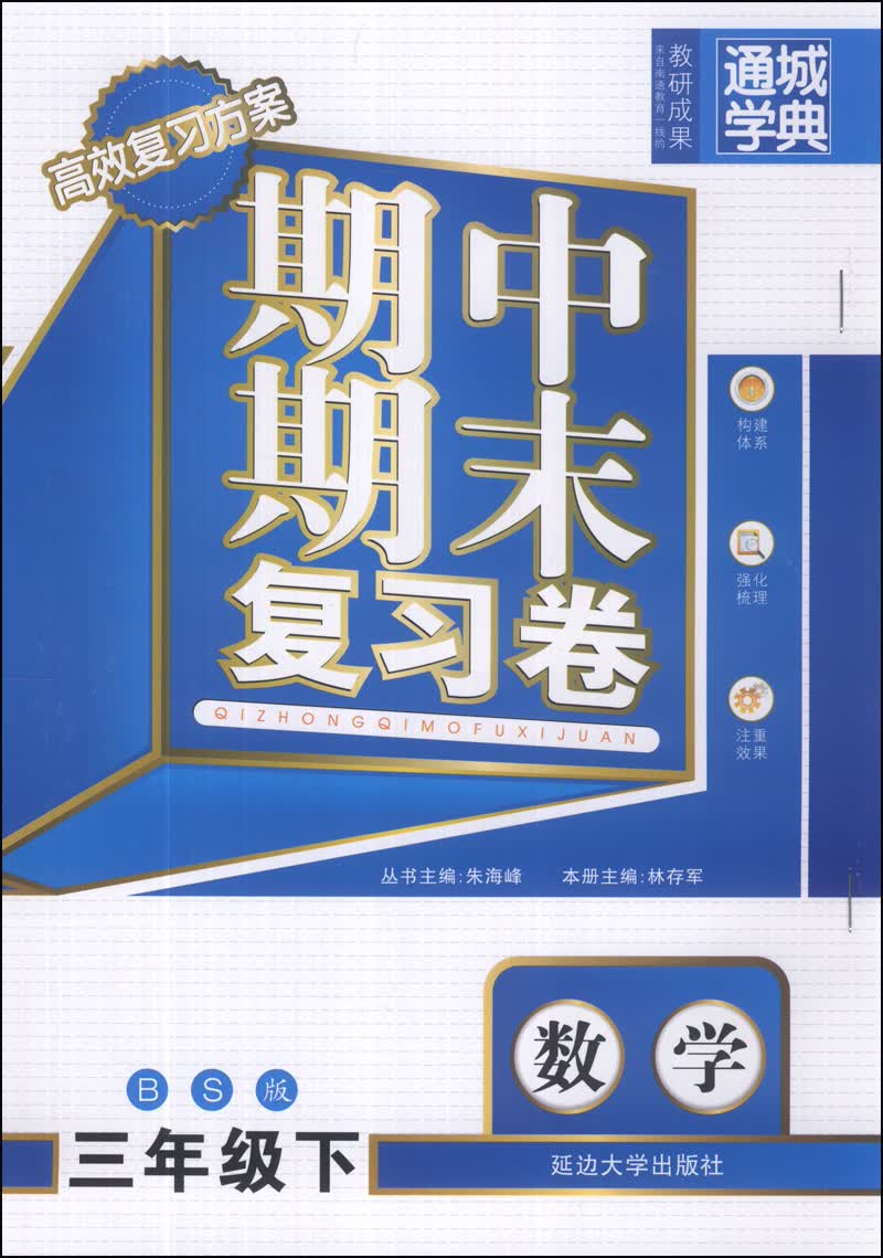 通城学典·期中期末复习卷：数学（三年级下）（BS版）封面