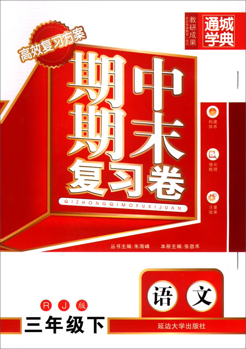 通城学典·期中期末复习卷：语文（三年级下）（RJ版）封面