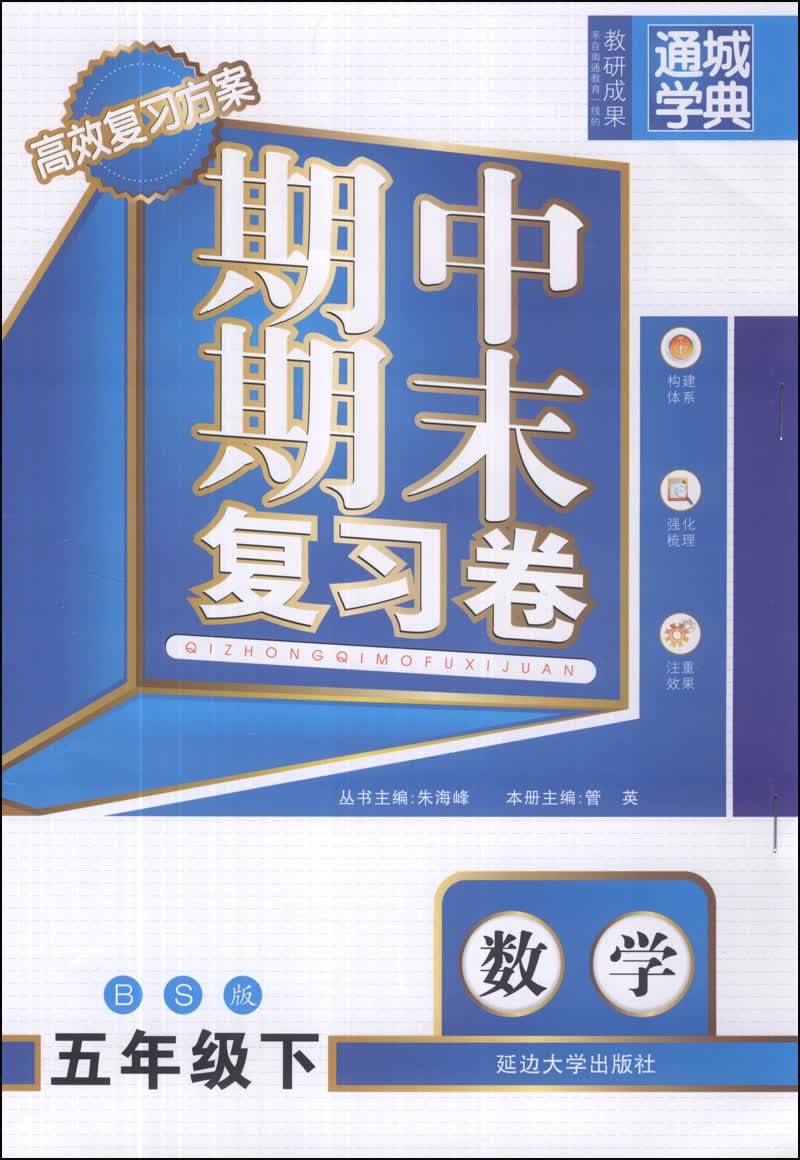 通城学典·期中期末复习卷：数学（五年级下）（BS版）封面